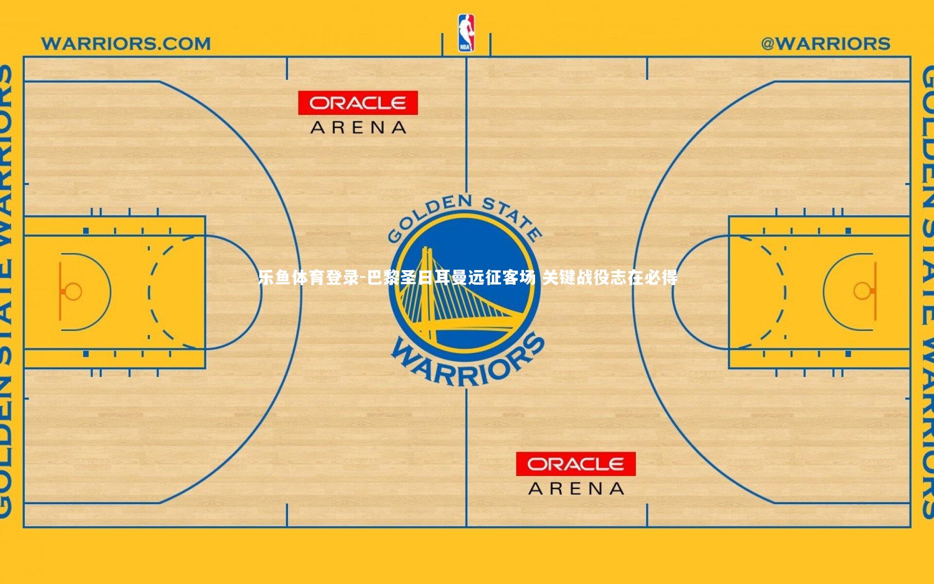 巴黎圣日耳曼远征客场 关键战役志在必得