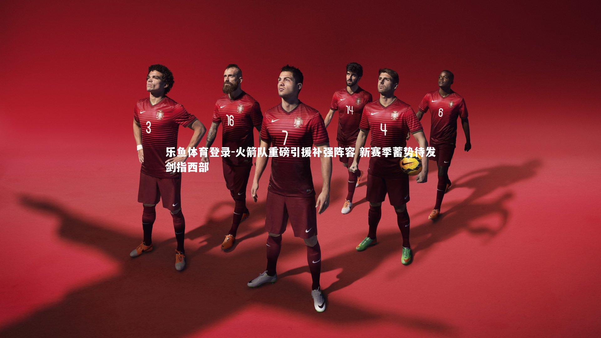 火箭队重磅引援补强阵容 新赛季蓄势待发剑指西部