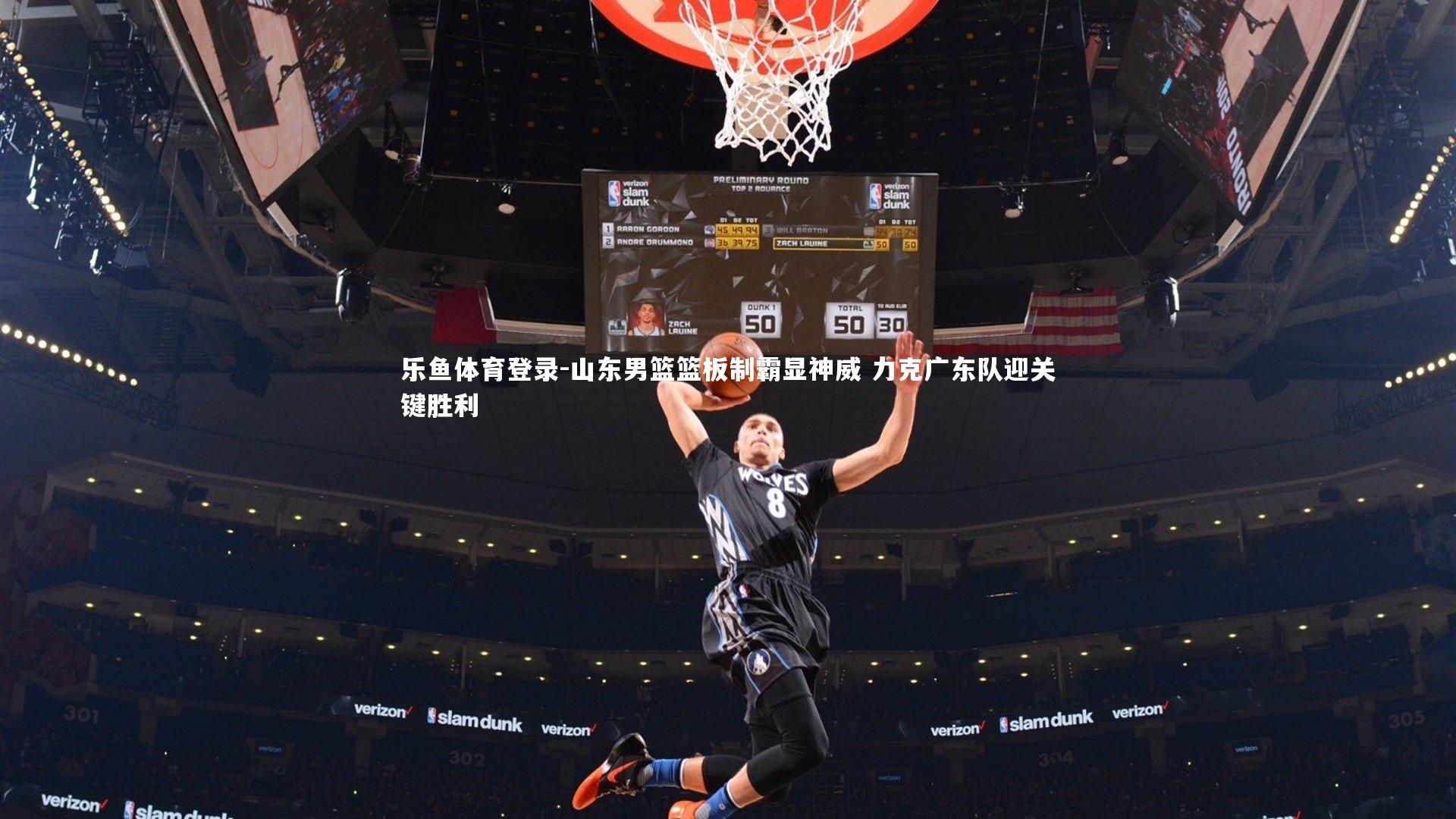 乐鱼体育登录-山东男篮篮板制霸显神威 力克广东队迎关键胜利