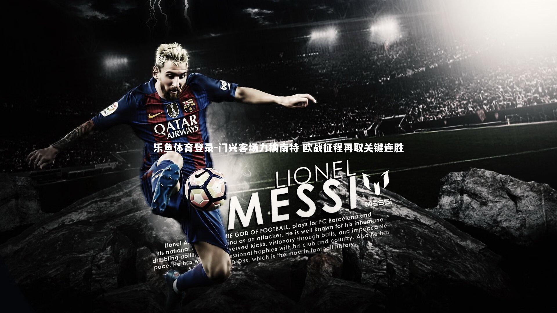 乐鱼体育登录-门兴客场力擒南特 欧战征程再取关键连胜