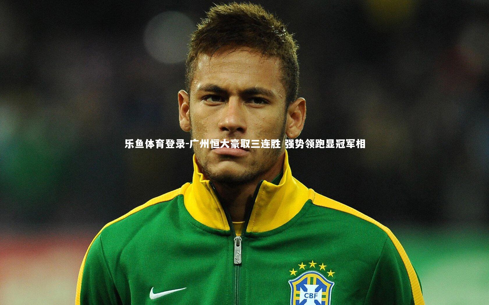 广州恒大豪取三连胜 强势领跑显冠军相