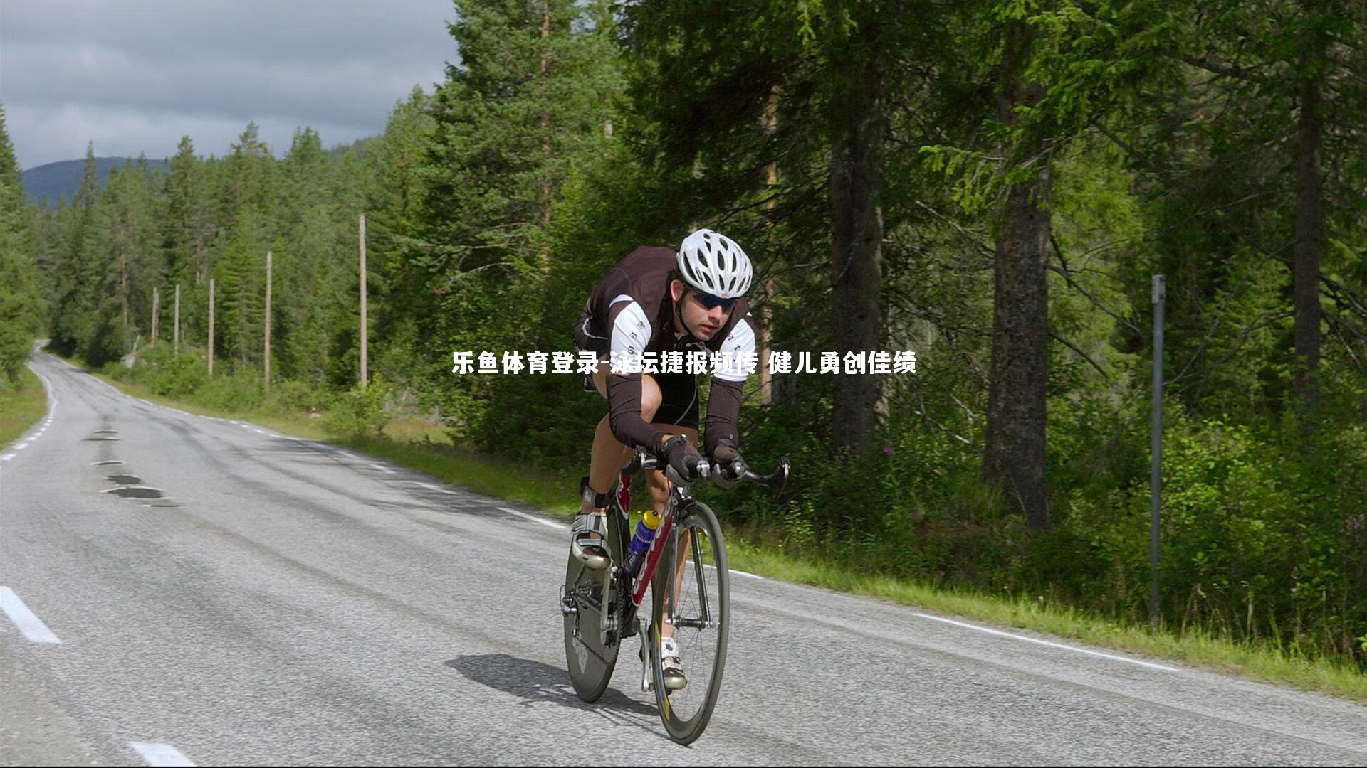 乐鱼体育登录-泳坛捷报频传 健儿勇创佳绩