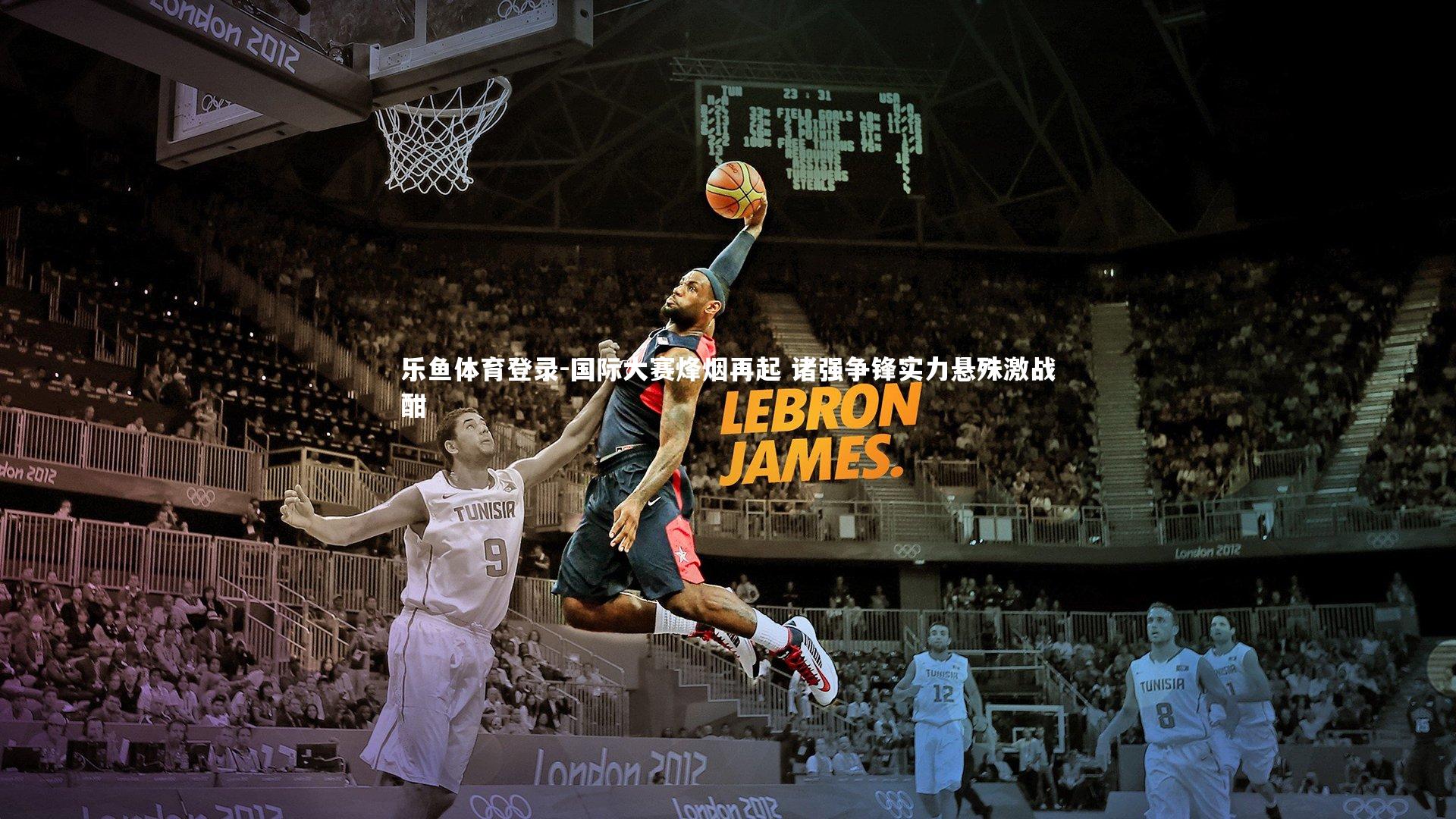 国际大赛烽烟再起 诸强争锋实力悬殊激战酣