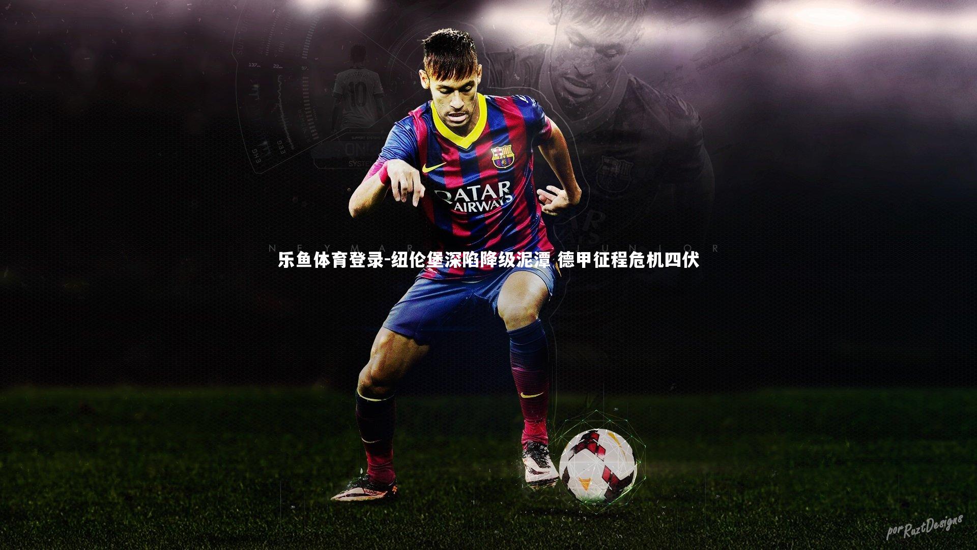 乐鱼体育登录-纽伦堡深陷降级泥潭 德甲征程危机四伏