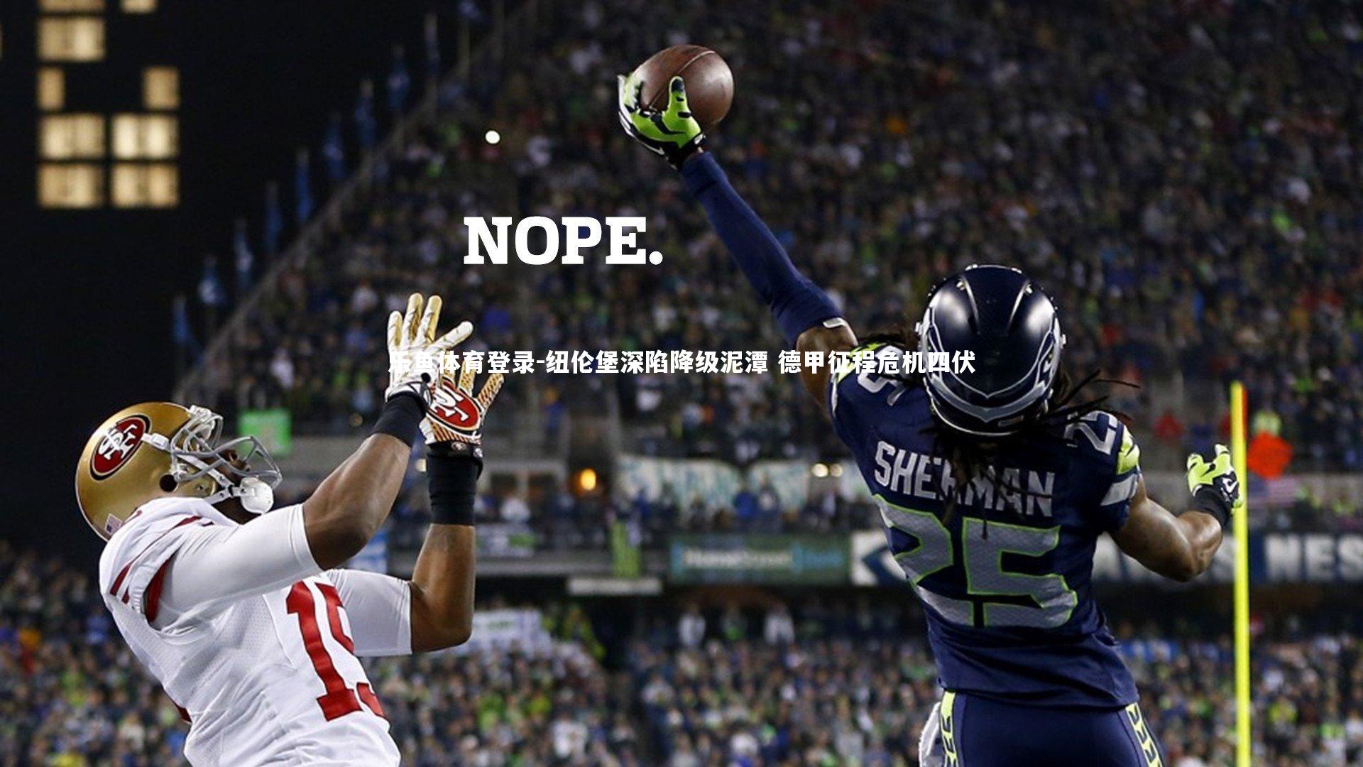 纽伦堡深陷降级泥潭 德甲征程危机四伏