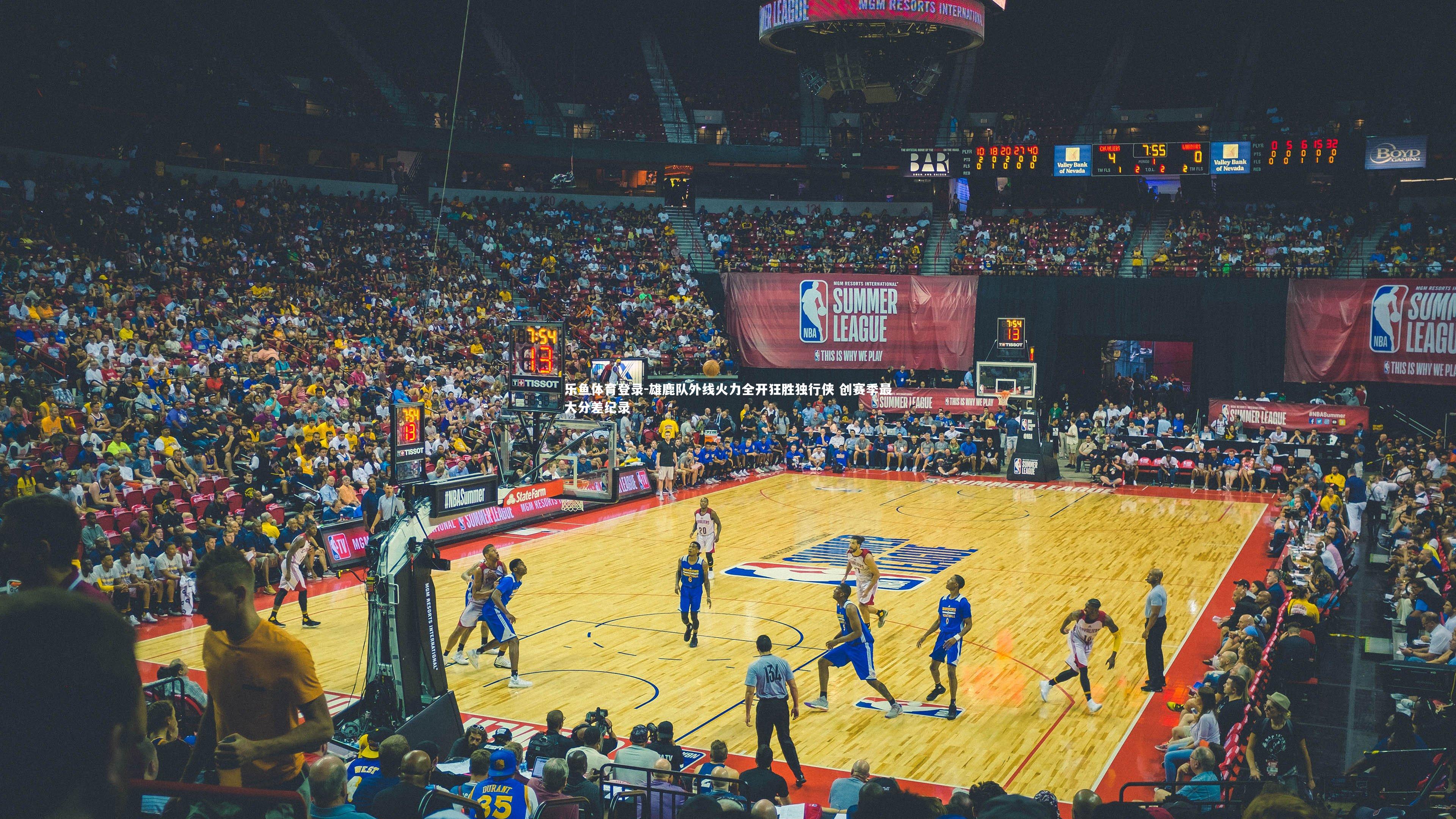 乐鱼体育登录-雄鹿队外线火力全开狂胜独行侠 创赛季最大分差纪录