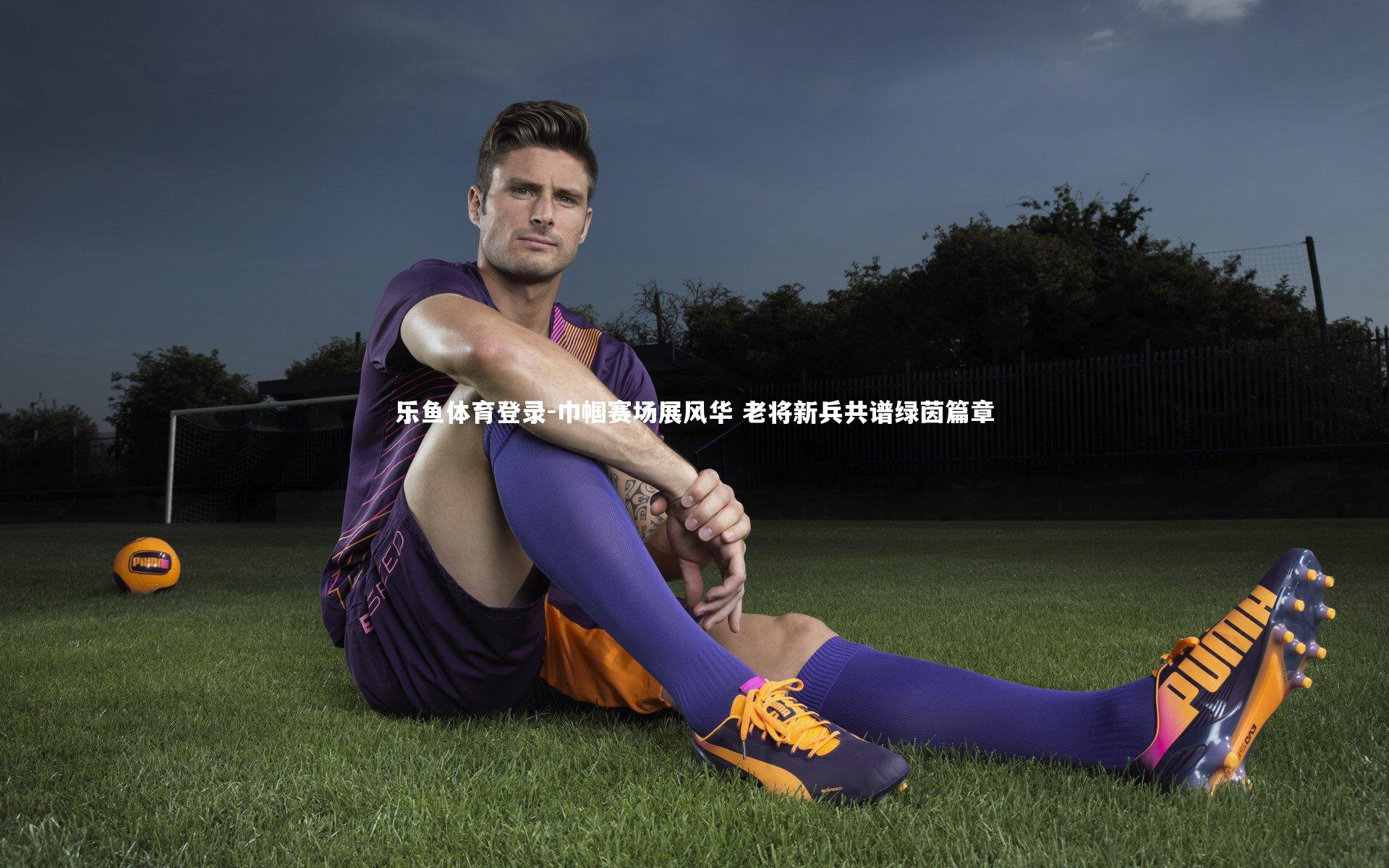 乐鱼体育登录-巾帼赛场展风华 老将新兵共谱绿茵篇章