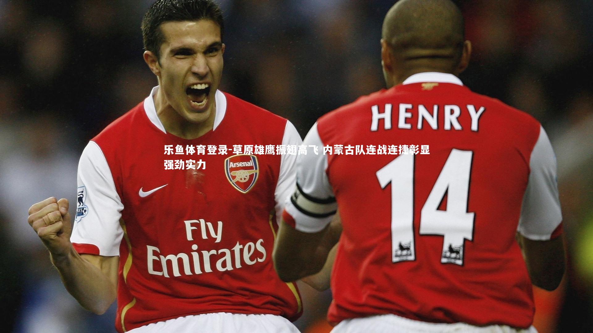 草原雄鹰振翅高飞 内蒙古队连战连捷彰显强劲实力