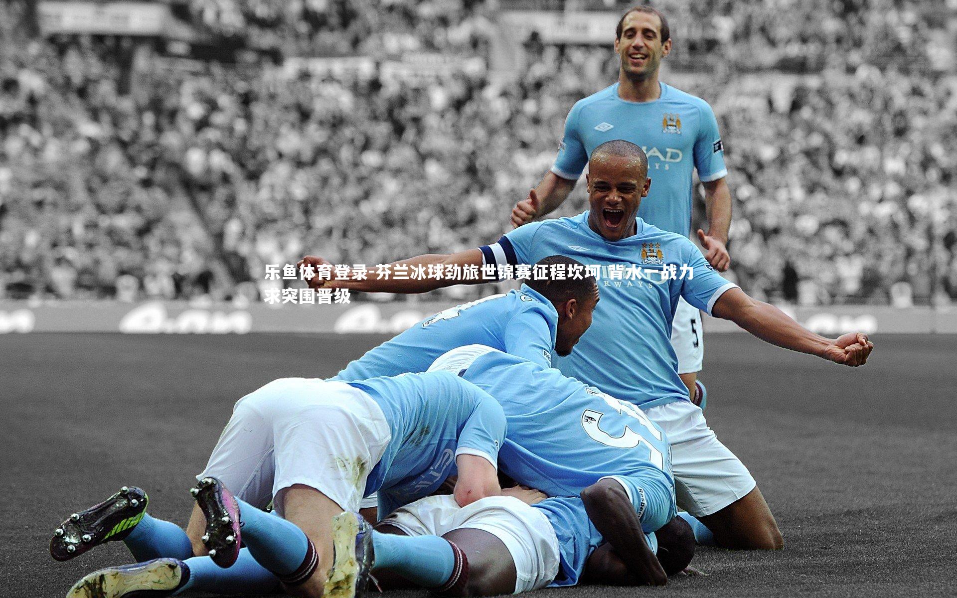 乐鱼体育登录-芬兰冰球劲旅世锦赛征程坎坷 背水一战力求突围晋级