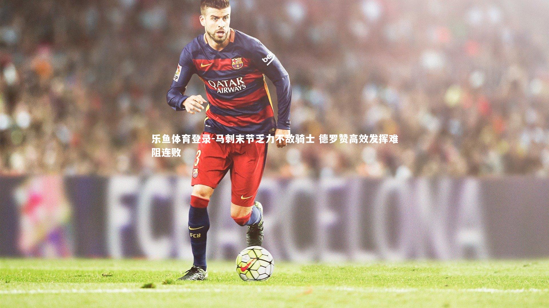 马刺末节乏力不敌骑士 德罗赞高效发挥难阻连败