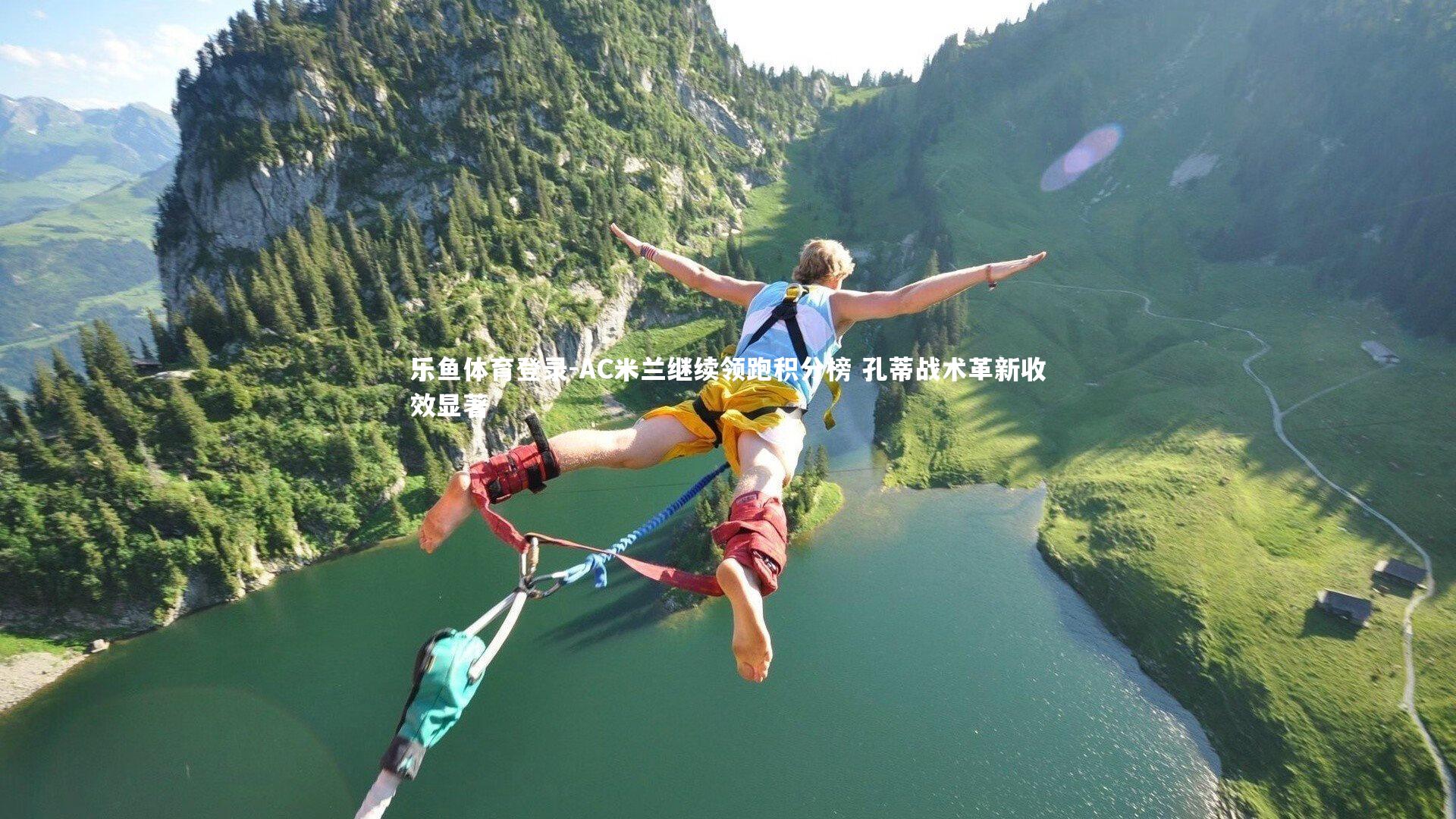 乐鱼体育登录-AC米兰继续领跑积分榜 孔蒂战术革新收效显著