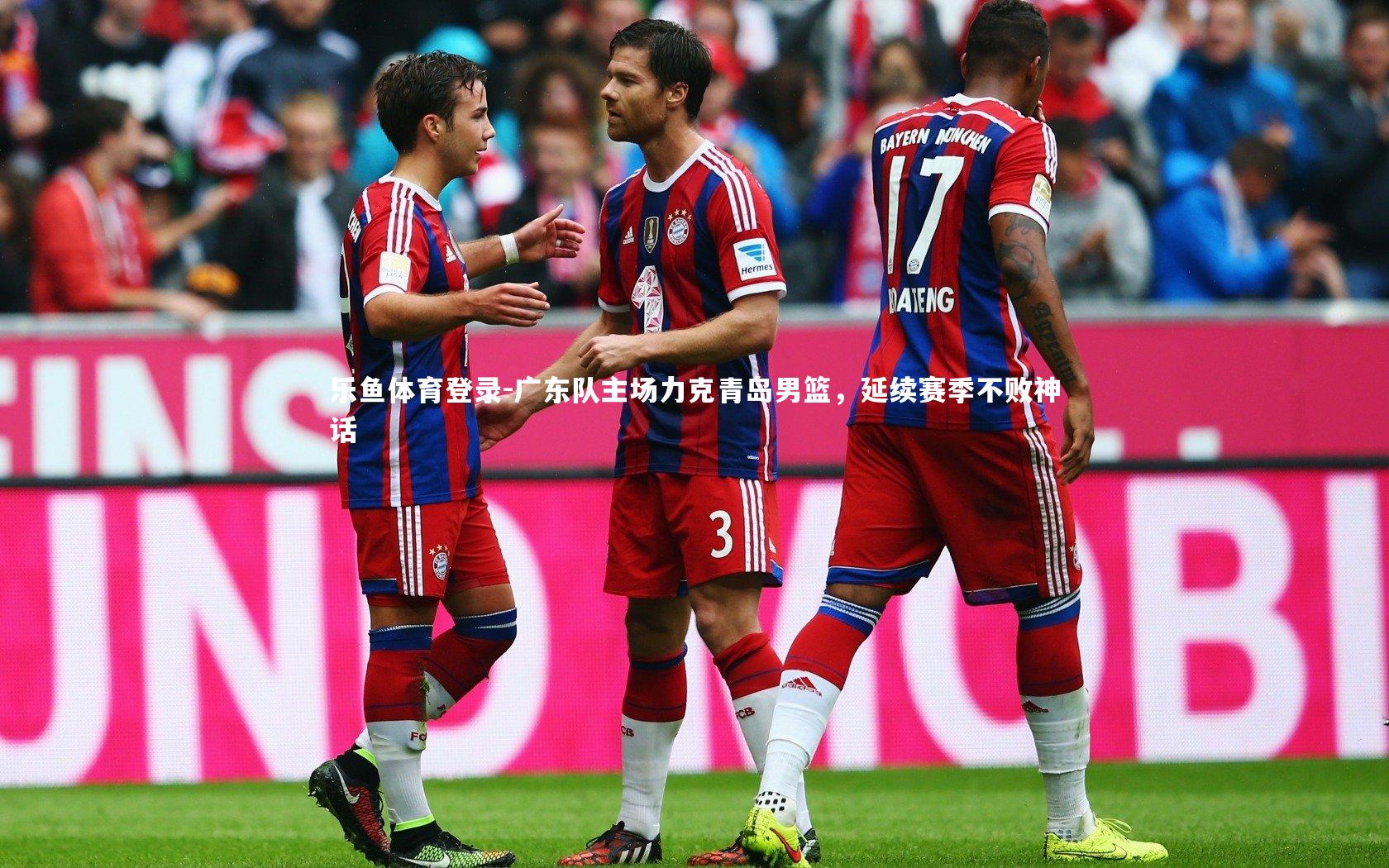 乐鱼体育登录-广东队主场力克青岛男篮，延续赛季不败神话