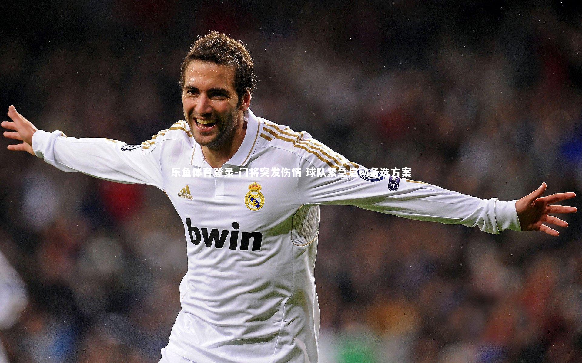 乐鱼体育登录-门将突发伤情 球队紧急启动备选方案
