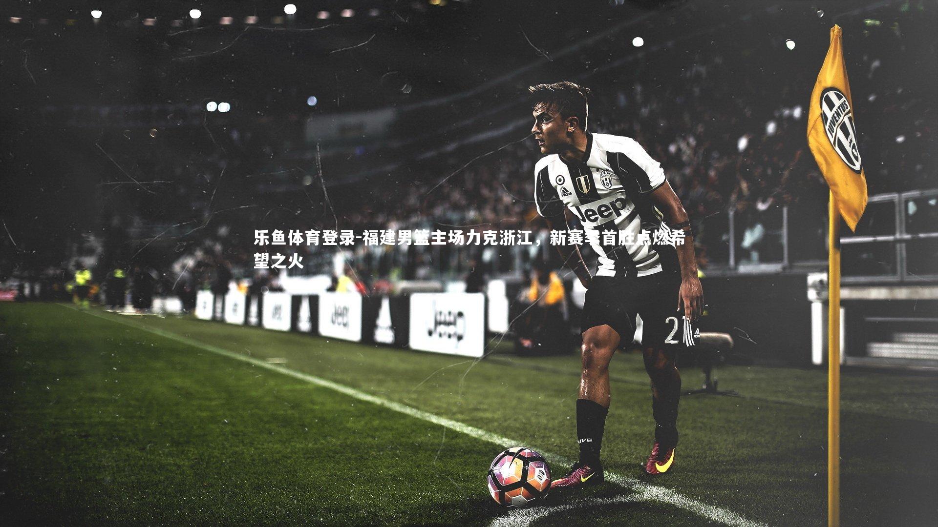 福建男篮主场力克浙江，新赛季首胜点燃希望之火