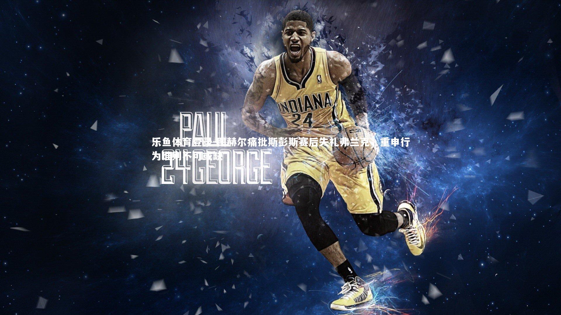 乐鱼体育登录-图赫尔痛批斯彭斯赛后失礼弗兰克，重申行为准则不可或缺