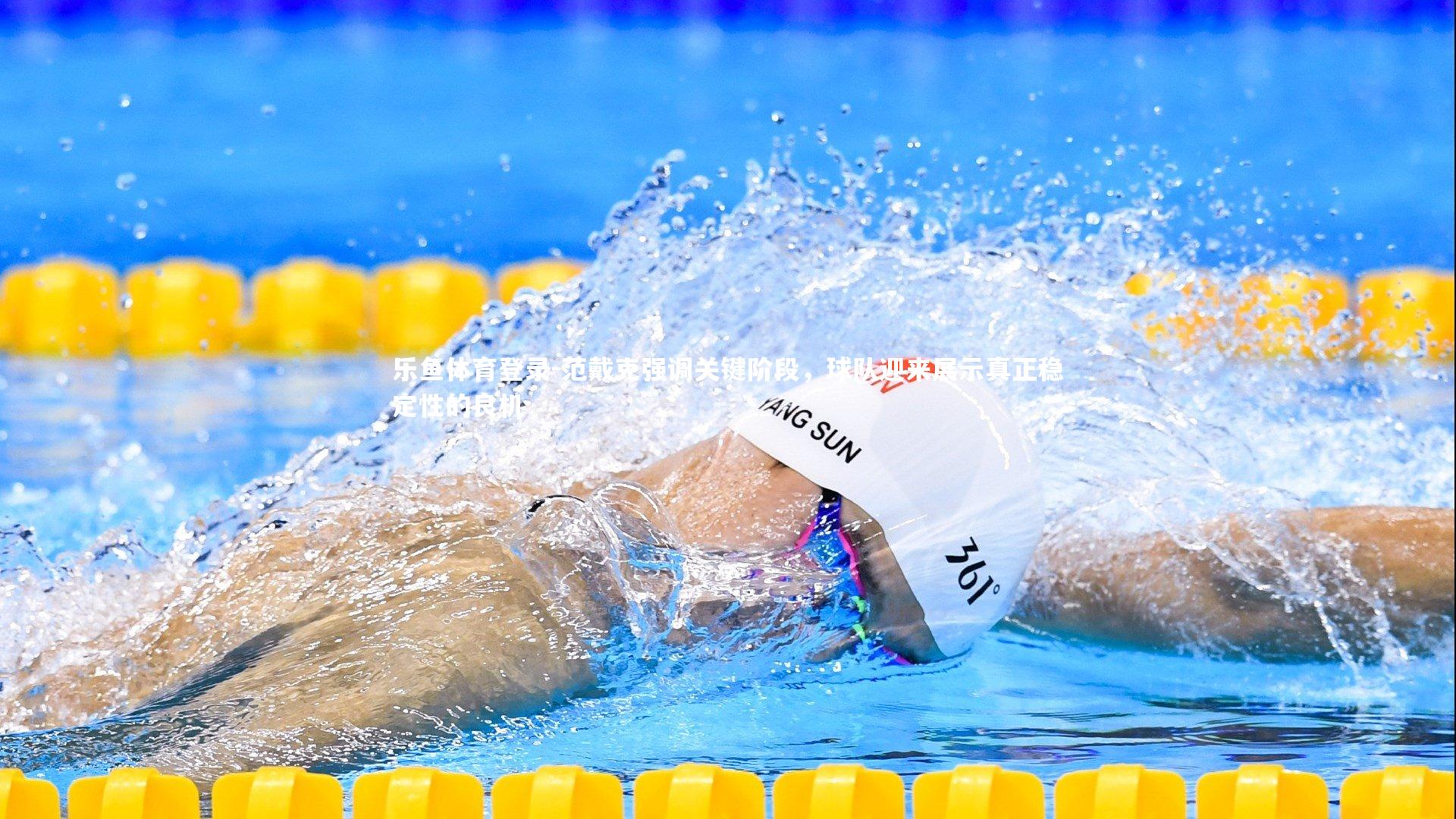 范戴克强调关键阶段,球队迎来展示真正稳定性的良机