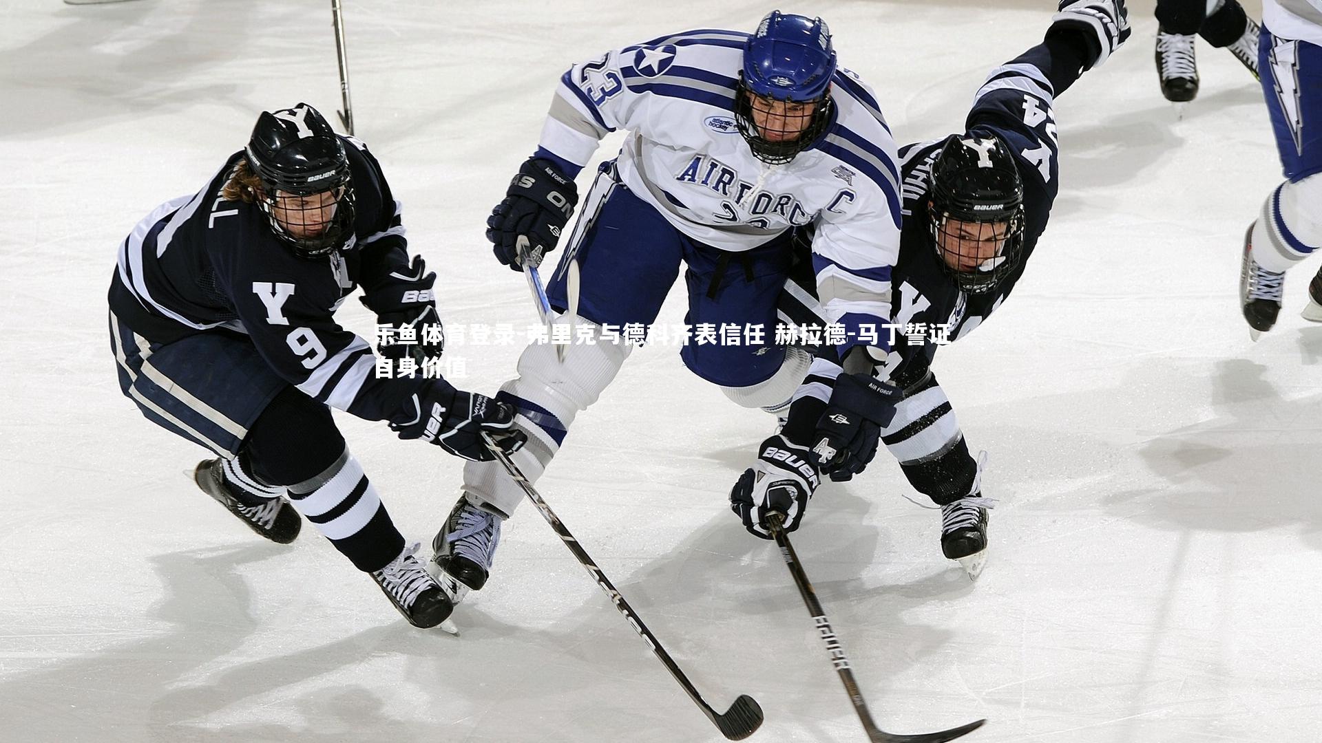 弗里克与德科齐表信任 赫拉德-马丁誓证自身价值