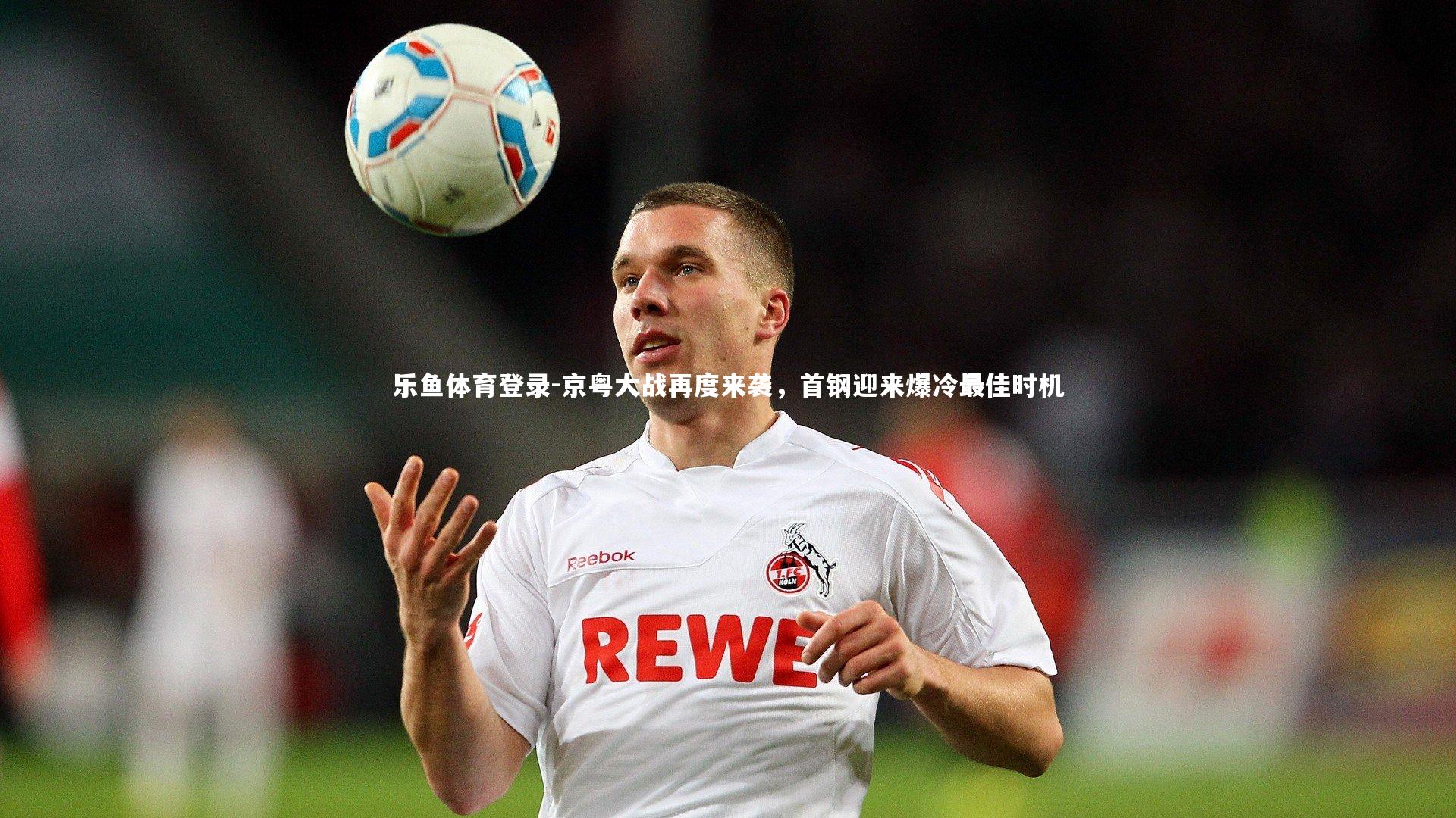 京粤大战再度来袭,首钢迎来爆冷最佳时机