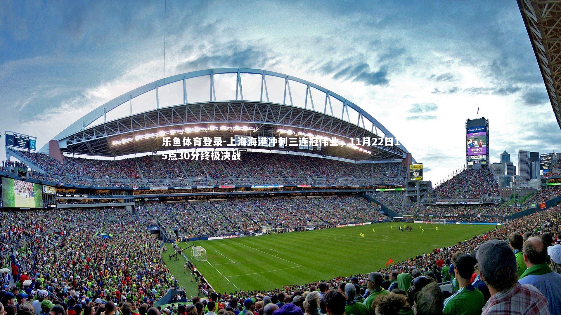 上海海港冲刺三连冠伟业,11月22日15点30分终极决战