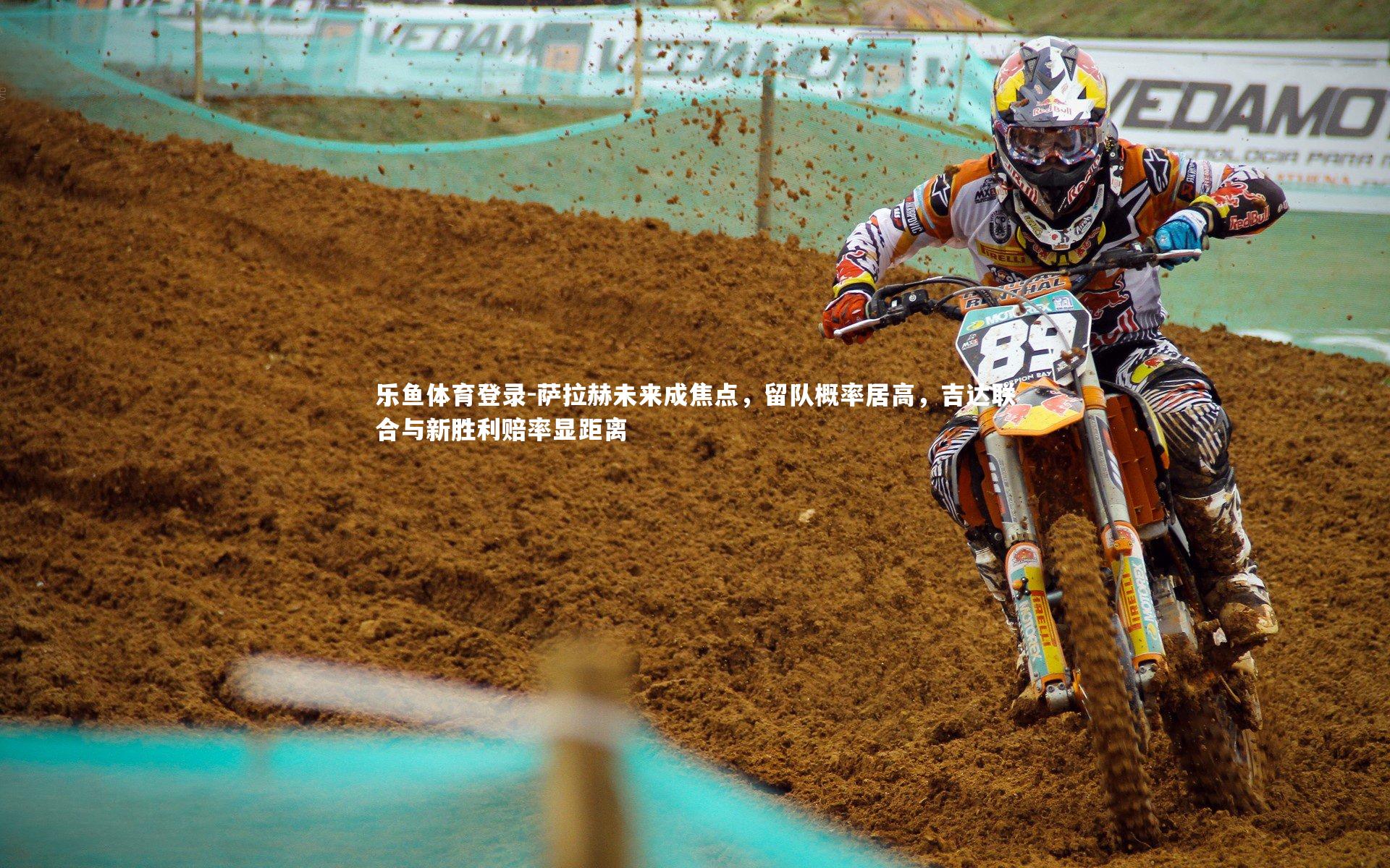 萨拉赫未来成焦点，留队概率居高，吉达联合与新胜利赔率显距离