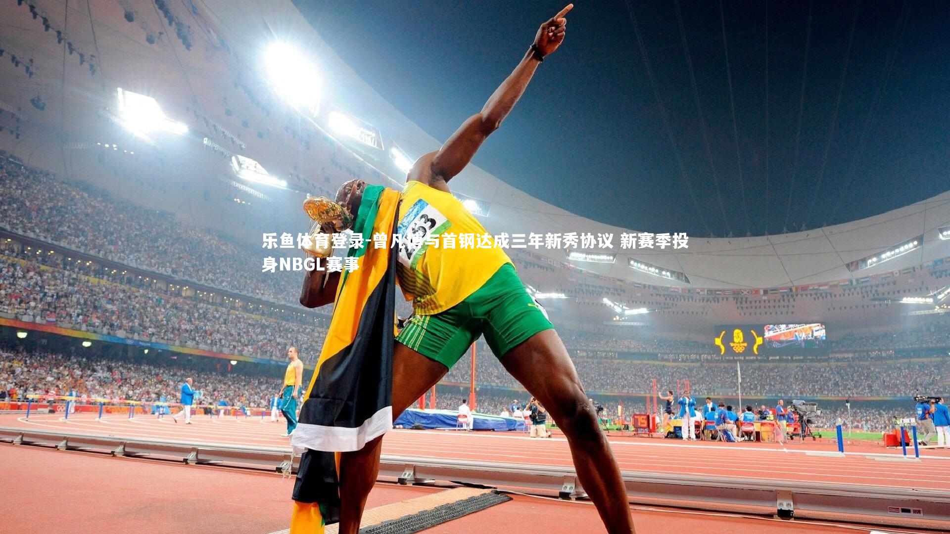 乐鱼体育登录-曾凡博与首钢达成三年新秀协议 新赛季投身NBGL赛事