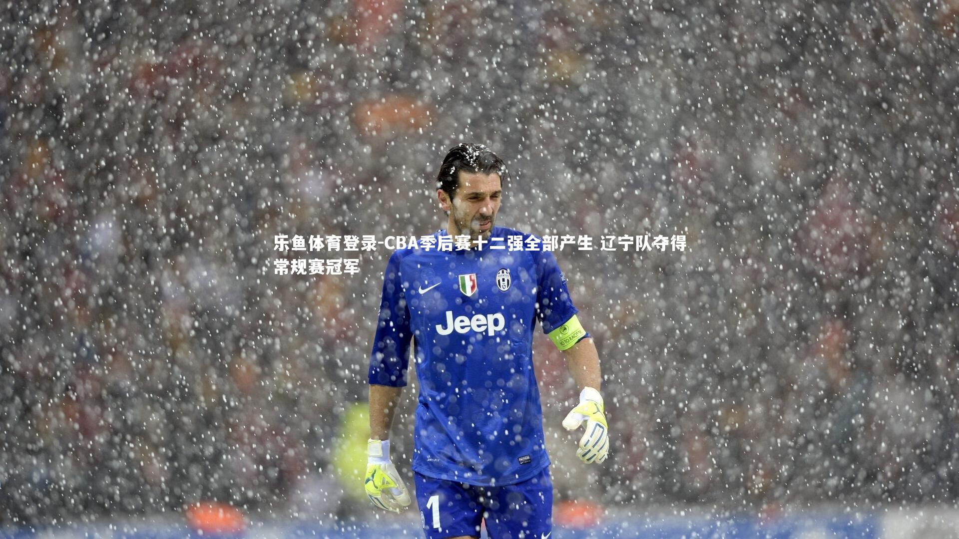 CBA季后赛十二强全部产生 辽宁队夺得常规赛冠军