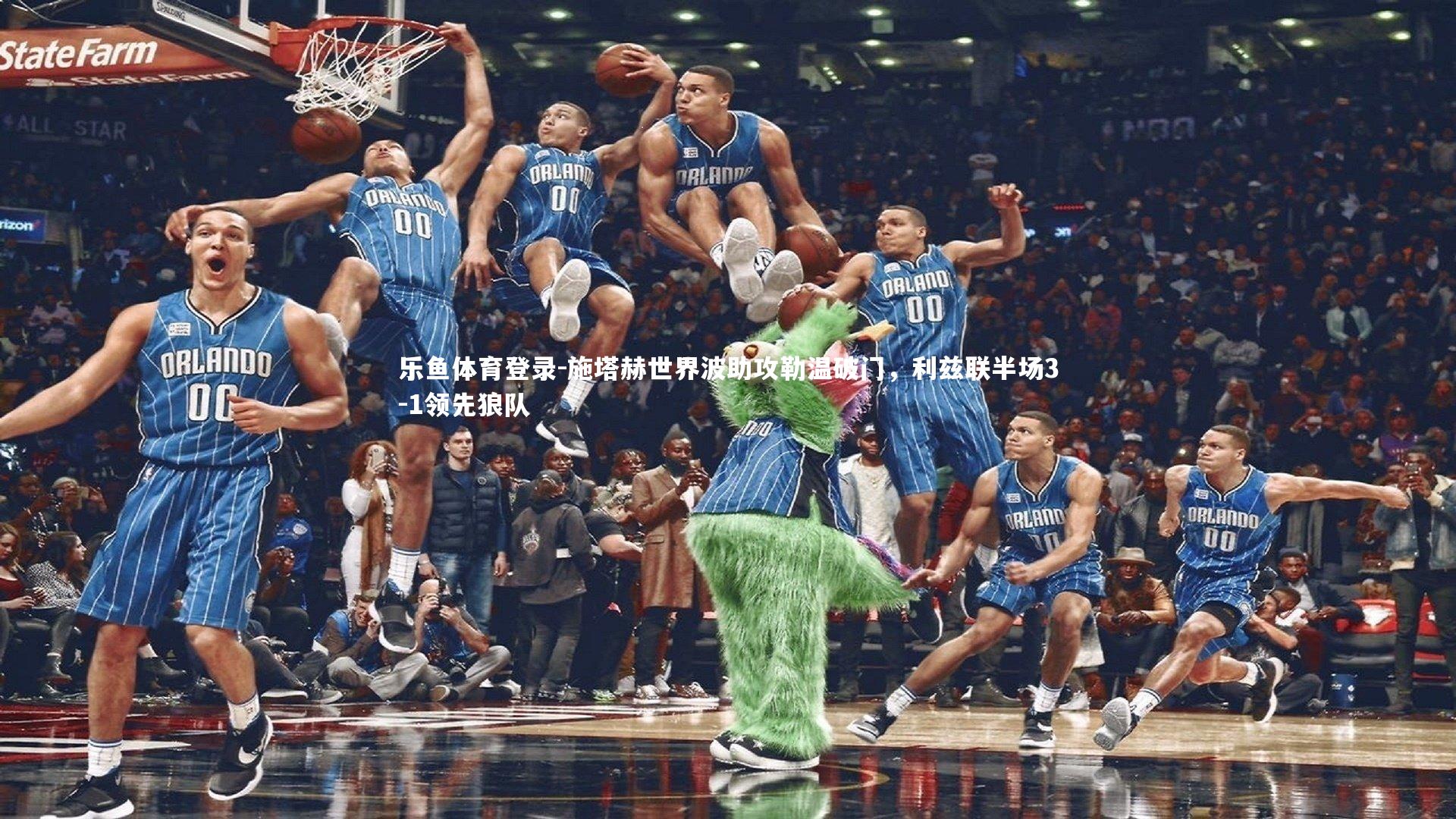 施塔赫世界波助攻勒温破门,利兹联半场3-1领先狼队