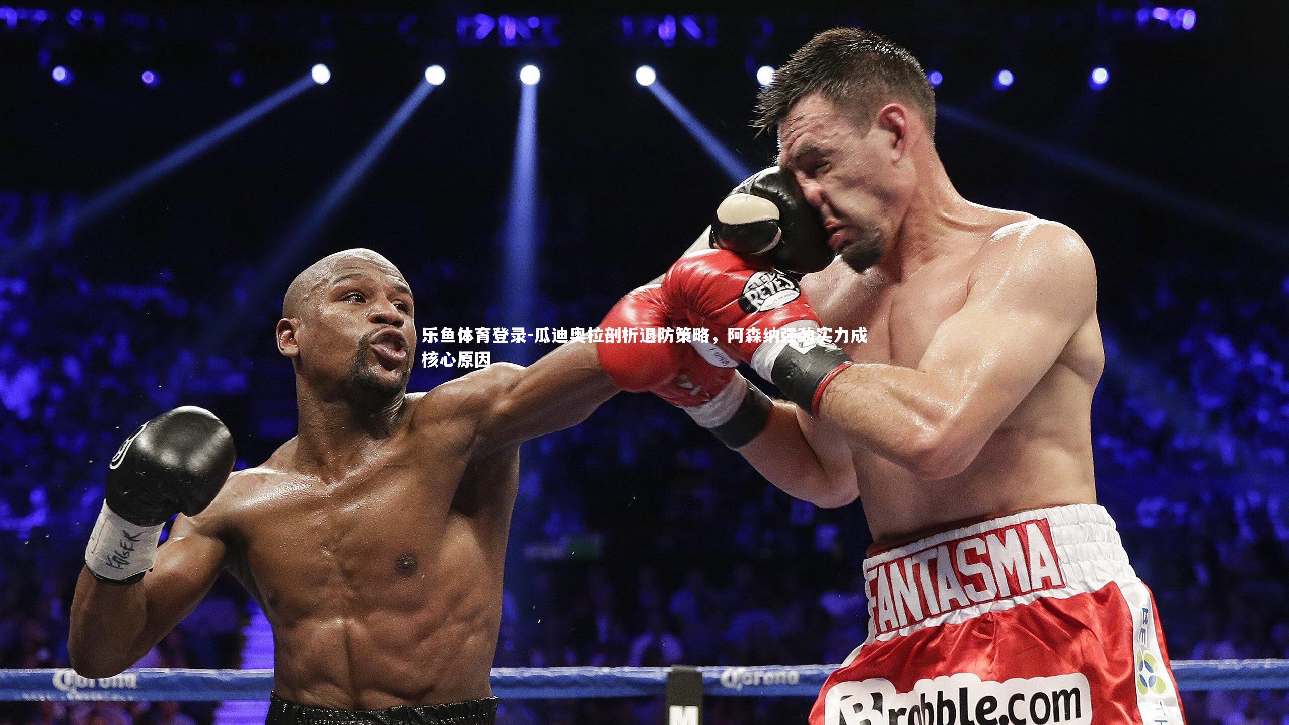 乐鱼体育登录-瓜迪奥拉剖析退防策略，阿森纳强劲实力成核心原因